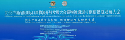 【协会动态】2023中国西部国际口岸物流开放发展大会