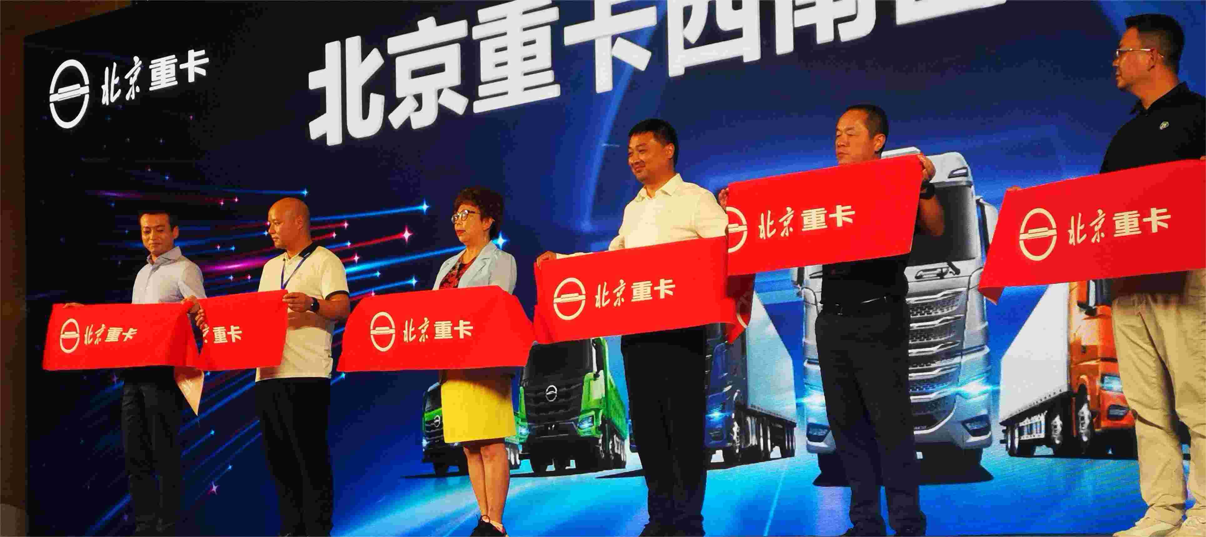 出席参加北京重卡新品牌西南区域上市发布会。