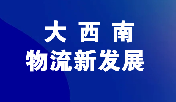 【协会动态】《大西南地区物流行业商协会聚焦双流与新都联动，共促物流创新发展》