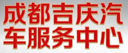 成都汽车维修|成都吉庆汽车服务中心