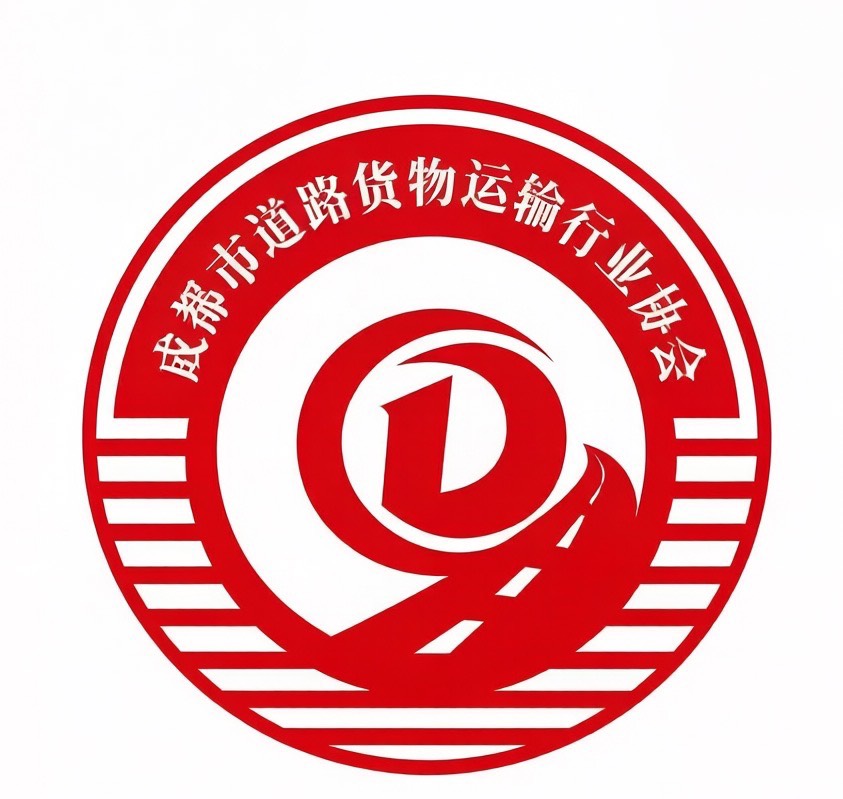 成都市道路货物运输行业协会