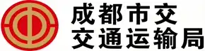 成都市交通运输局