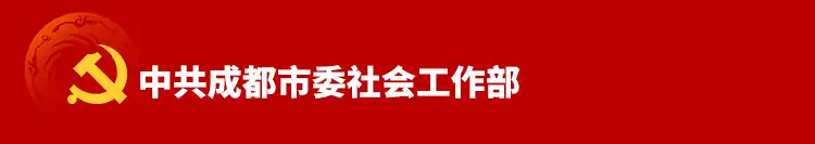 中共成都市委社会工作部